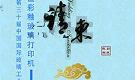 高温玻璃打印机厂家南宫电竞科技诚邀您参与第三十届中国国际玻璃工业技术展