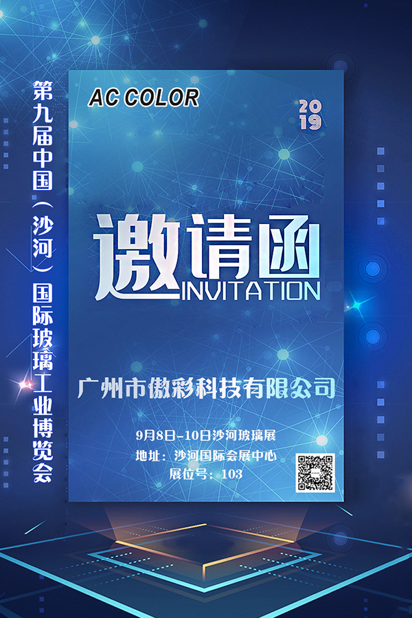 南宫电竞科技诚邀您参与2019第九届中国（沙河）国际玻璃工业展览会