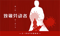 昭通润彩祝各人2020年五一劳动节欢乐！